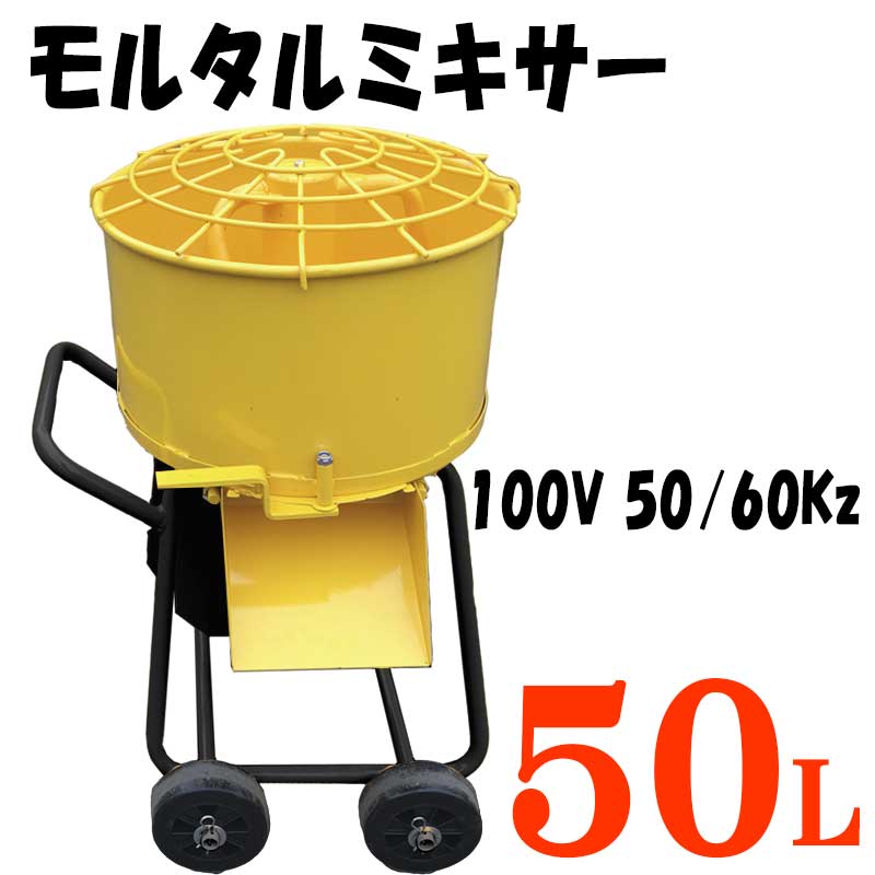 【特価日本製】■　新型50Ｌ　電動　モルタルミキサー100Ｖ 撹拌（かくはん）機、ミキサー